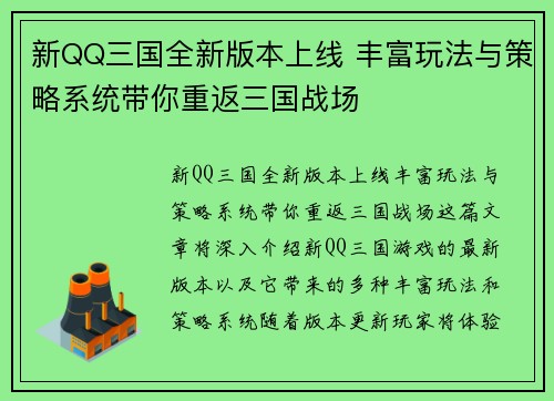 新QQ三国全新版本上线 丰富玩法与策略系统带你重返三国战场