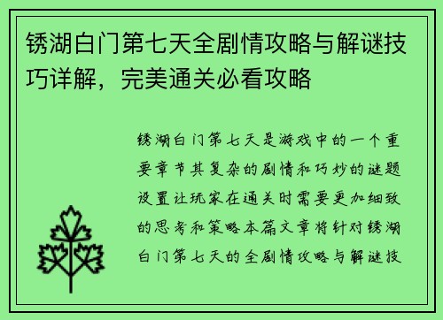 锈湖白门第七天全剧情攻略与解谜技巧详解，完美通关必看攻略