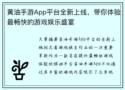 黄油手游App平台全新上线，带你体验最畅快的游戏娱乐盛宴