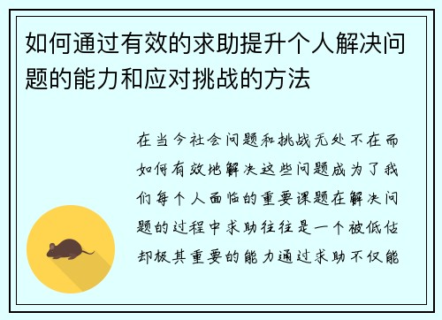 如何通过有效的求助提升个人解决问题的能力和应对挑战的方法