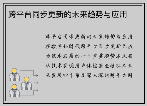 跨平台同步更新的未来趋势与应用