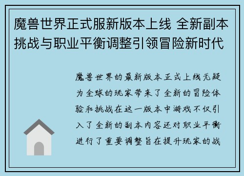 魔兽世界正式服新版本上线 全新副本挑战与职业平衡调整引领冒险新时代